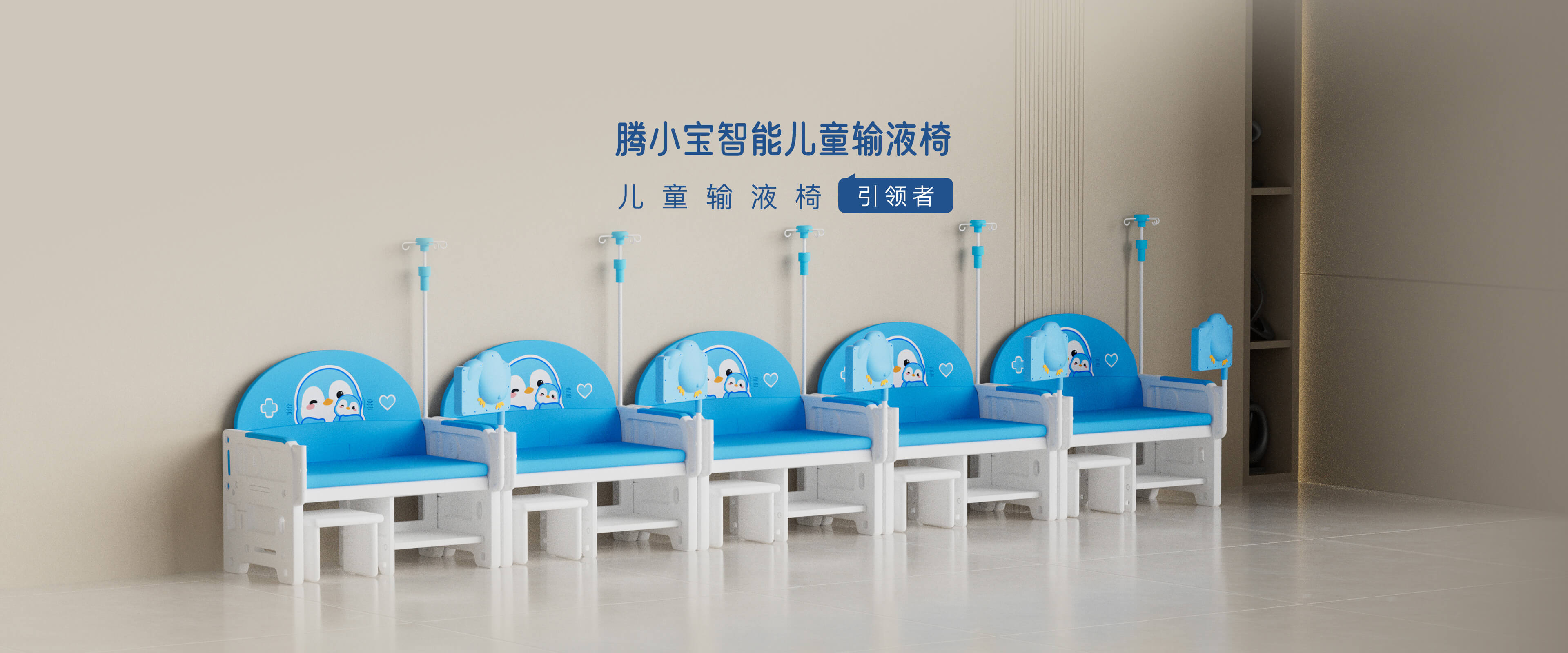 腾小宝智能儿童输液椅 儿童输液椅 引领者